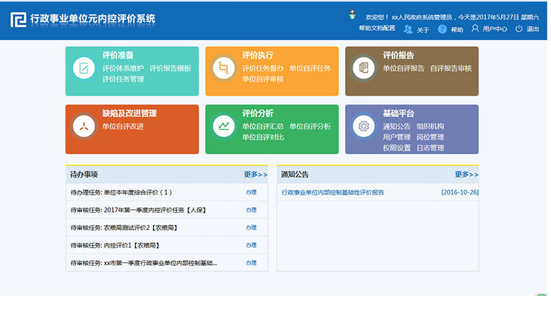 行政事業(yè)單位元內(nèi)控評價軟件